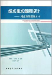 给水排水管网设计 鸿业市政管线8.0