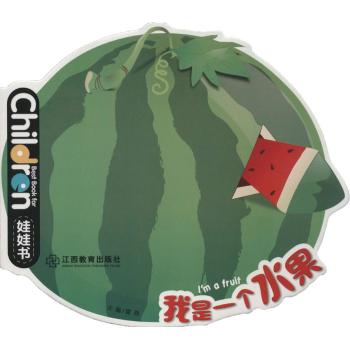 娃娃书系列•我是一个水果/娃娃书