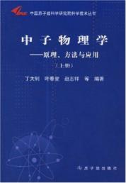 中子物理学/原理.方法与应用(上.下) 免运费