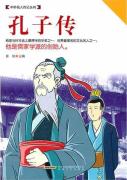 孔子传
