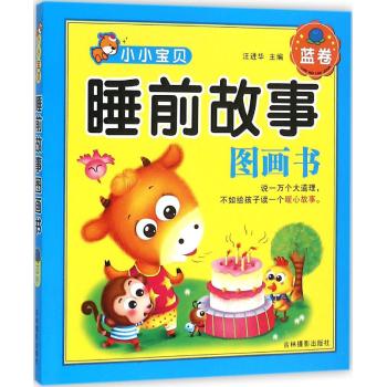 小小宝贝睡前故事图画书•蓝莓蓝卷/小小宝贝睡前故事图画书