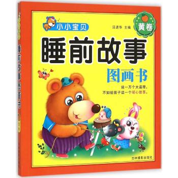 小小宝贝睡前故事图画书•甜橙黄卷/小小宝贝睡前故事图画书