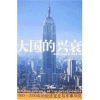 大国的兴衰读后感,大国的兴衰书评-文轩网图书