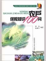 农户保险知识100问