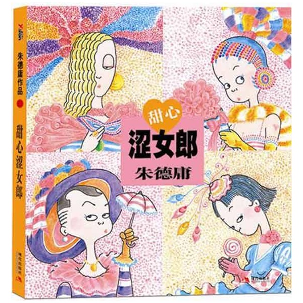 甜心<em>涩女郎</em> 朱德庸漫画品牌 新书库存正版 -书