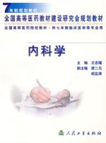内科学(7年制规划教材)//全国高等医药教材建设研究会规划教材 免运费