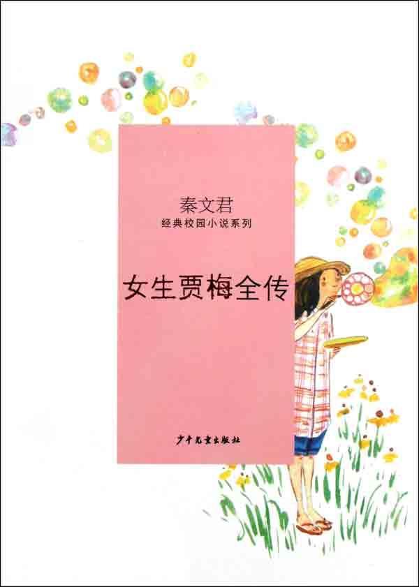 <em>女生贾梅</em>全传,中国,图书-文轩网