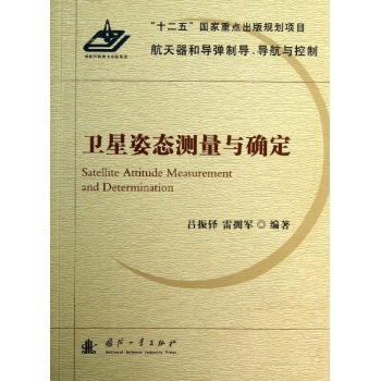 航天器和导弹制导导航与控制:卫星姿态测量与确定 