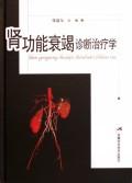 肾功能衰竭诊断治疗学 免运费