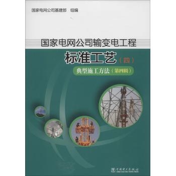 典型施工方法(第4辑)/国家电网公司输变电工程标准工艺(4)