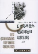 日本侵华战争遗留问题和赔偿问题(全二册) 免运费