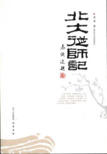 北大从师记