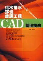 给水排水.环境.暖通工程CAD制图技法
