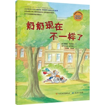 幸福种子情商绘本系列•奶奶现在不一样了