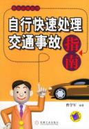 自行快速处理交通事故指南