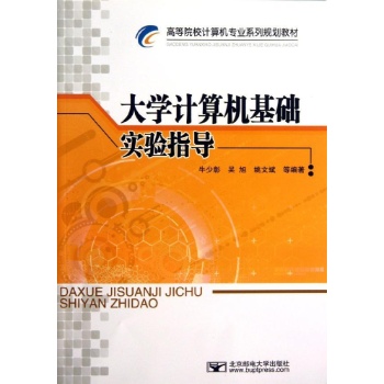 大学计算机基础实验指导/牛少彰 