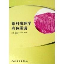 眼科病理学彩色图谱 免运费