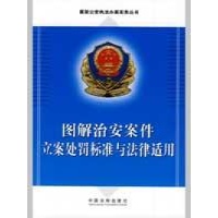 最新公安执法办案实务丛书\/图解治安案件立案