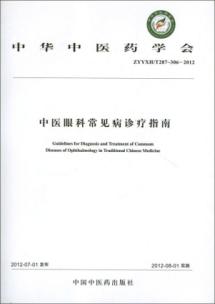 中医眼科常见病诊疗指南YXH/T287-306-2012