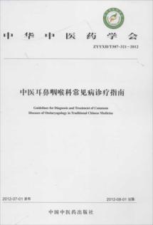 中医耳鼻咽喉科常见病诊疗指南
