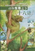 动物生存竞争三十六计