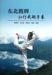 东北戳脚秘传:武趟子拳