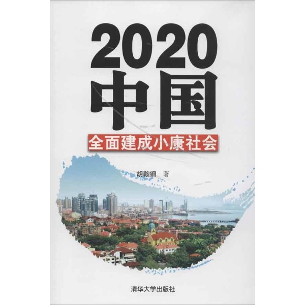 2020中国:全面建成小康社会-胡鞍钢