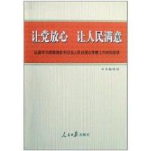 让党放心让人民满意-认真学习胡锦涛总书记在人民日报考察工作时的讲话