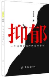 抑郁:一个心理咨询师的治疗手册