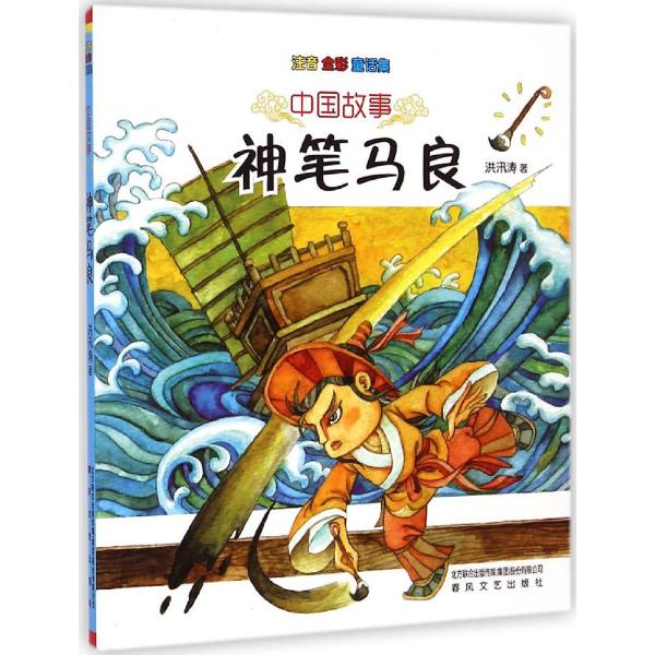 中国故事神笔马良:注音·全彩·童话集(注音·全彩·童话集)