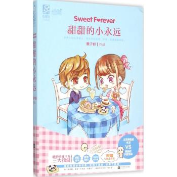 甜甜的小永远