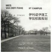 伊利诺伊理工学院校园规划/密斯.凡.德.罗导读系列