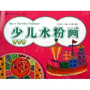 新编儿童绘画入门教程:少儿水粉画(风景篇)/新编儿童绘画入门教程