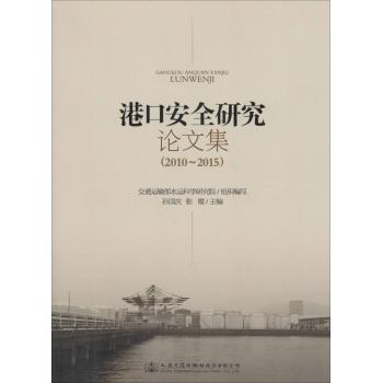 港口安全研究论文集:2010~2015