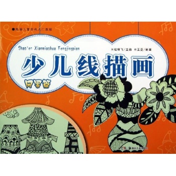新编儿童绘画入门教程:少儿线描画(风景篇)/新编儿童绘画入门教程
