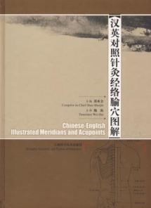 汉英对照针灸经络腧穴图解