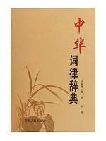 中华词律辞典 免运费