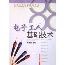 电子工人基础技术/技术工人基础技术丛书