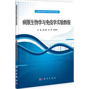 病原生物学与免疫学实验教程(全国高等院校医学实验教学规划教材) 