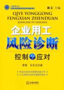 企业用工风险诊断：控制与应对 免运费