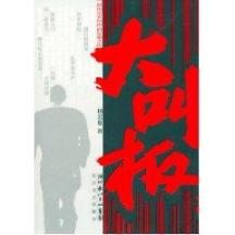 大叫板