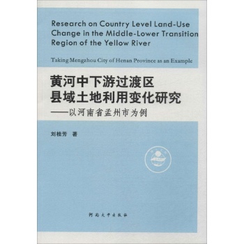黄河中下游过渡区县域土地利用变化研究