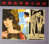 高燕连环画小品选 免运费