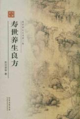寿世养生良方