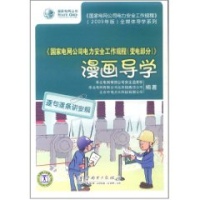 国家电网公司力安全工作规程(变电部分)漫画导