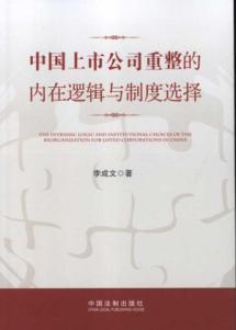 中国上市公司重整的内在逻辑与制度选择 免运费