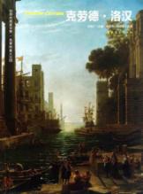 世界名画家全集:克劳德.洛汉ClaudeLorrain 免运费