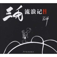 三毛流浪记(全集)-张乐平-漫画\/绘本