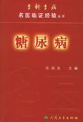 糖尿病//专科专病名医临证经验丛书