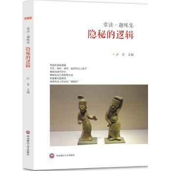 常读.趣味集.隐秘的逻辑